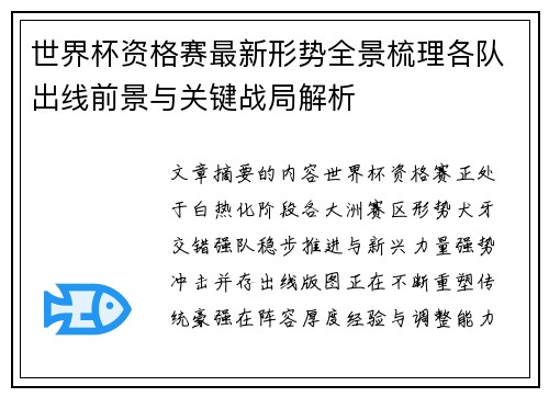 世界杯资格赛最新形势全景梳理各队出线前景与关键战局解析