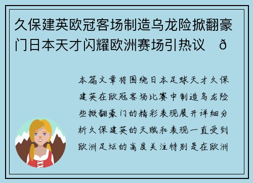 久保建英欧冠客场制造乌龙险掀翻豪门日本天才闪耀欧洲赛场引热议⚽🔥 久保建英欧冠客场制造乌龙险掀翻豪门日本天才闪耀欧洲赛场引热议⚽🔥
