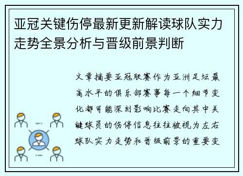 亚冠关键伤停最新更新解读球队实力走势全景分析与晋级前景判断