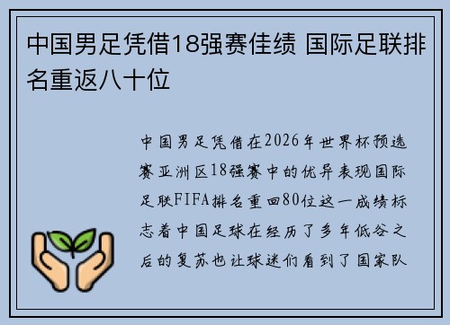 中国男足凭借18强赛佳绩 国际足联排名重返八十位 中国男足凭借18强赛佳绩 国际足联排名重返八十位