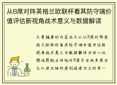 从B席对阵英格兰欧联杯看其防守端价值评估新视角战术意义与数据解读 从B席对阵英格兰欧联杯看其防守端价值评估新视角战术意义与数据解读