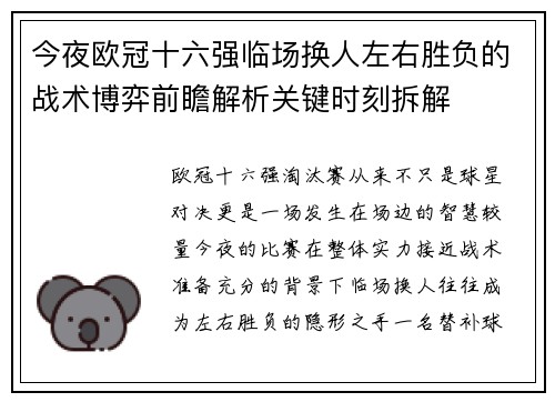今夜欧冠十六强临场换人左右胜负的战术博弈前瞻解析关键时刻拆解 今夜欧冠十六强临场换人左右胜负的战术博弈前瞻解析关键时刻拆解