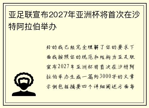 亚足联宣布2027年亚洲杯将首次在沙特阿拉伯举办