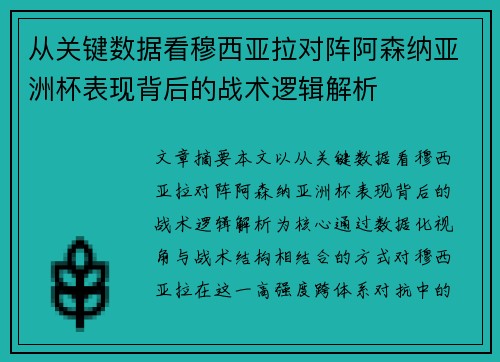 从关键数据看穆西亚拉对阵阿森纳亚洲杯表现背后的战术逻辑解析 从关键数据看穆西亚拉对阵阿森纳亚洲杯表现背后的战术逻辑解析