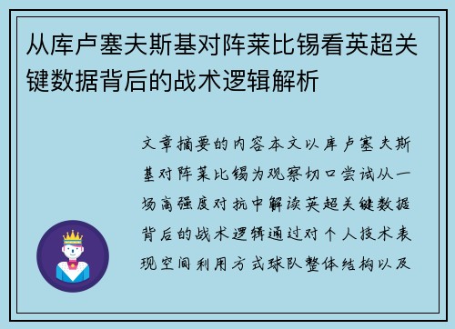 从库卢塞夫斯基对阵莱比锡看英超关键数据背后的战术逻辑解析