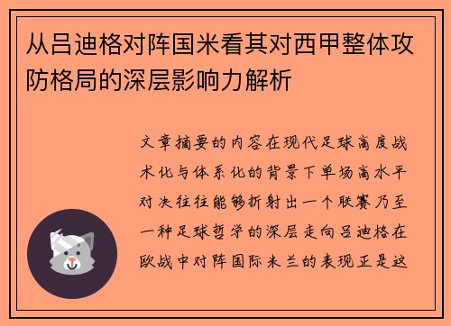从吕迪格对阵国米看其对西甲整体攻防格局的深层影响力解析 从吕迪格对阵国米看其对西甲整体攻防格局的深层影响力解析