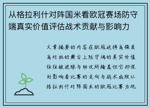 从格拉利什对阵国米看欧冠赛场防守端真实价值评估战术贡献与影响力 从格拉利什对阵国米看欧冠赛场防守端真实价值评估战术贡献与影响力