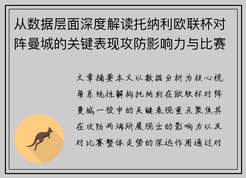 从数据层面深度解读托纳利欧联杯对阵曼城的关键表现攻防影响力与比赛走势