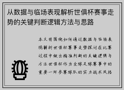从数据与临场表现解析世俱杯赛事走势的关键判断逻辑方法与思路