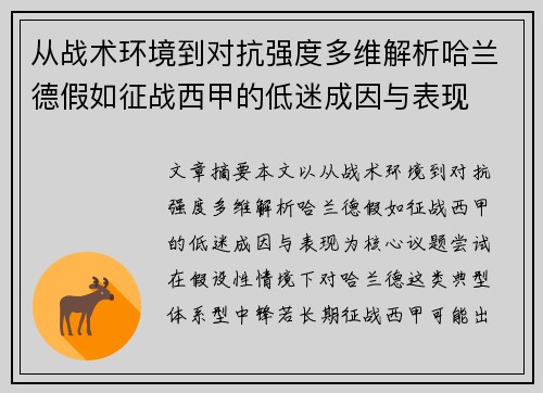 从战术环境到对抗强度多维解析哈兰德假如征战西甲的低迷成因与表现 从战术环境到对抗强度多维解析哈兰德假如征战西甲的低迷成因与表现