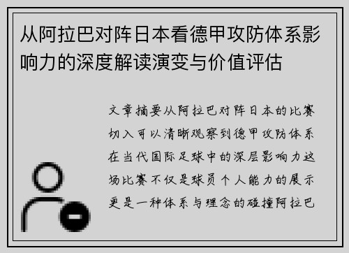 从阿拉巴对阵日本看德甲攻防体系影响力的深度解读演变与价值评估 从阿拉巴对阵日本看德甲攻防体系影响力的深度解读演变与价值评估