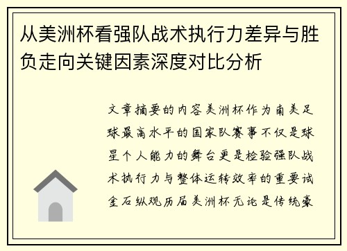 从美洲杯看强队战术执行力差异与胜负走向关键因素深度对比分析 从美洲杯看强队战术执行力差异与胜负走向关键因素深度对比分析