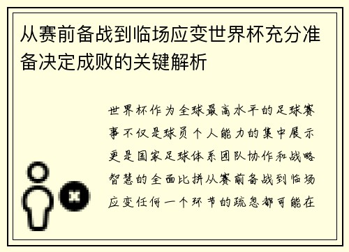 从赛前备战到临场应变世界杯充分准备决定成败的关键解析 从赛前备战到临场应变世界杯充分准备决定成败的关键解析