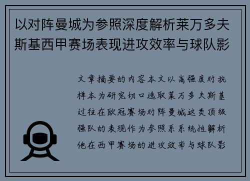 以对阵曼城为参照深度解析莱万多夫斯基西甲赛场表现进攻效率与球队影响力