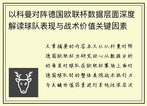 以科曼对阵德国欧联杯数据层面深度解读球队表现与战术价值关键因素