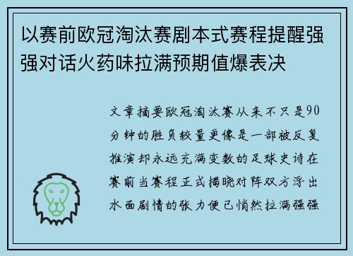 以赛前欧冠淘汰赛剧本式赛程提醒强强对话火药味拉满预期值爆表决 以赛前欧冠淘汰赛剧本式赛程提醒强强对话火药味拉满预期值爆表决