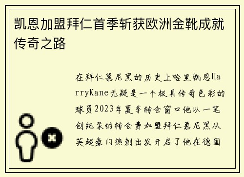 凯恩加盟拜仁首季斩获欧洲金靴成就传奇之路 凯恩加盟拜仁首季斩获欧洲金靴成就传奇之路