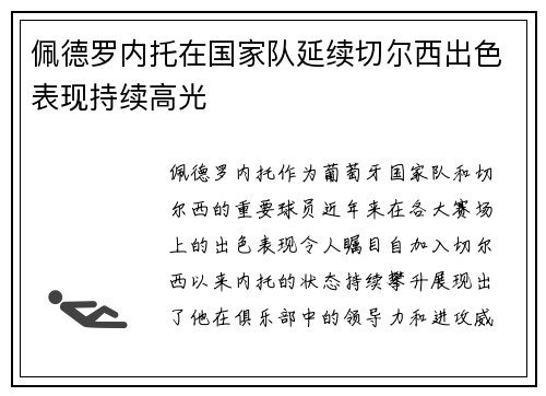 佩德罗内托在国家队延续切尔西出色表现持续高光 佩德罗内托在国家队延续切尔西出色表现持续高光