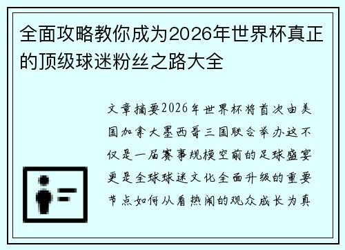 全面攻略教你成为2026年世界杯真正的顶级球迷粉丝之路大全 全面攻略教你成为2026年世界杯真正的顶级球迷粉丝之路大全