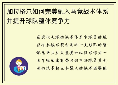加拉格尔如何完美融入马竞战术体系并提升球队整体竞争力