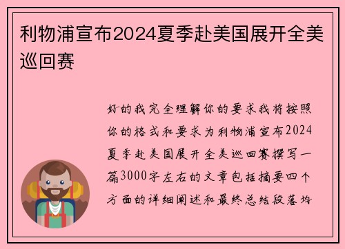 利物浦宣布2024夏季赴美国展开全美巡回赛 利物浦宣布2024夏季赴美国展开全美巡回赛