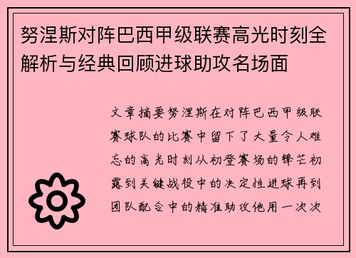努涅斯对阵巴西甲级联赛高光时刻全解析与经典回顾进球助攻名场面 努涅斯对阵巴西甲级联赛高光时刻全解析与经典回顾进球助攻名场面