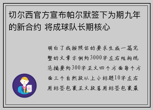 切尔西官方宣布帕尔默签下为期九年的新合约 将成球队长期核心 切尔西官方宣布帕尔默签下为期九年的新合约 将成球队长期核心