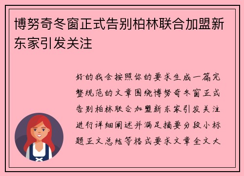 博努奇冬窗正式告别柏林联合加盟新东家引发关注