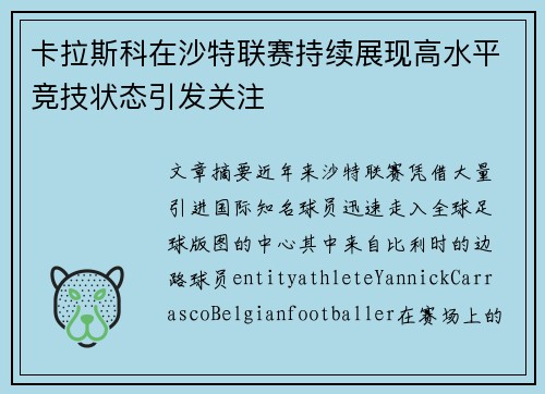 卡拉斯科在沙特联赛持续展现高水平竞技状态引发关注 卡拉斯科在沙特联赛持续展现高水平竞技状态引发关注