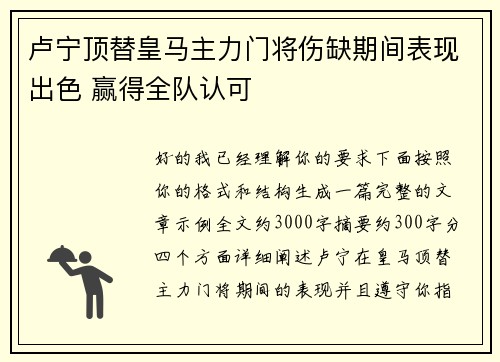 卢宁顶替皇马主力门将伤缺期间表现出色 赢得全队认可