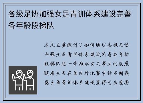 各级足协加强女足青训体系建设完善各年龄段梯队