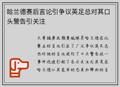 哈兰德赛后言论引争议英足总对其口头警告引关注 哈兰德赛后言论引争议英足总对其口头警告引关注