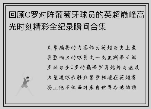 回顾C罗对阵葡萄牙球员的英超巅峰高光时刻精彩全纪录瞬间合集