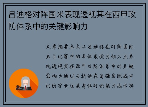 吕迪格对阵国米表现透视其在西甲攻防体系中的关键影响力