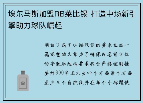埃尔马斯加盟RB莱比锡 打造中场新引擎助力球队崛起 埃尔马斯加盟RB莱比锡 打造中场新引擎助力球队崛起