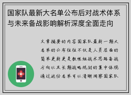 国家队最新大名单公布后对战术体系与未来备战影响解析深度全面走向 国家队最新大名单公布后对战术体系与未来备战影响解析深度全面走向
