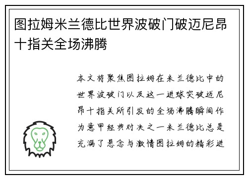 图拉姆米兰德比世界波破门破迈尼昂十指关全场沸腾