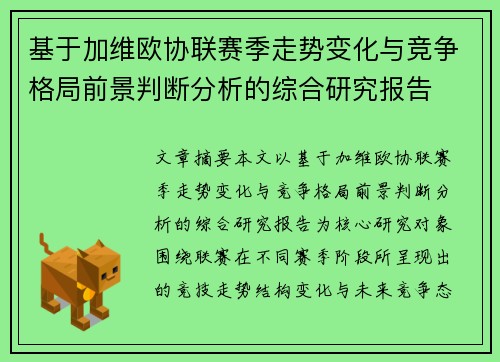 基于加维欧协联赛季走势变化与竞争格局前景判断分析的综合研究报告