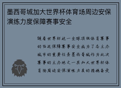 墨西哥城加大世界杯体育场周边安保演练力度保障赛事安全 墨西哥城加大世界杯体育场周边安保演练力度保障赛事安全