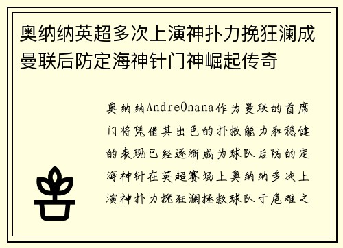 奥纳纳英超多次上演神扑力挽狂澜成曼联后防定海神针门神崛起传奇 奥纳纳英超多次上演神扑力挽狂澜成曼联后防定海神针门神崛起传奇