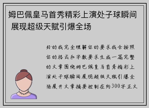 姆巴佩皇马首秀精彩上演处子球瞬间 展现超级天赋引爆全场