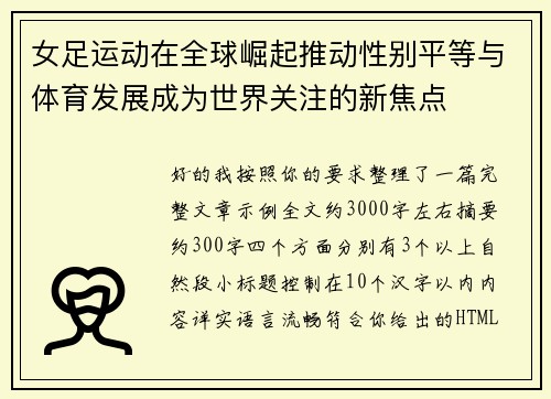 女足运动在全球崛起推动性别平等与体育发展成为世界关注的新焦点 女足运动在全球崛起推动性别平等与体育发展成为世界关注的新焦点
