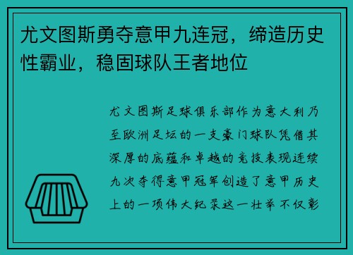 尤文图斯勇夺意甲九连冠，缔造历史性霸业，稳固球队王者地位