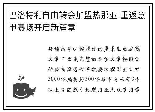 巴洛特利自由转会加盟热那亚 重返意甲赛场开启新篇章 巴洛特利自由转会加盟热那亚 重返意甲赛场开启新篇章
