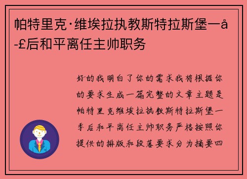 帕特里克·维埃拉执教斯特拉斯堡一季后和平离任主帅职务