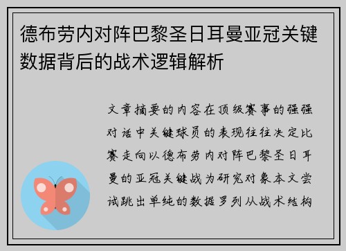 德布劳内对阵巴黎圣日耳曼亚冠关键数据背后的战术逻辑解析 德布劳内对阵巴黎圣日耳曼亚冠关键数据背后的战术逻辑解析
