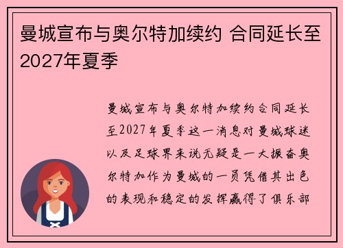 曼城宣布与奥尔特加续约 合同延长至2027年夏季